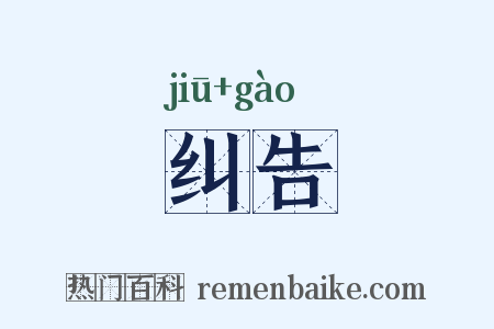 纠告是什么意思的图片